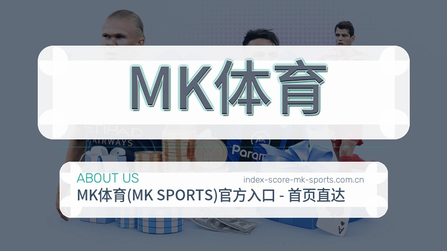 关于 MK体育 体育直播与赛事服务