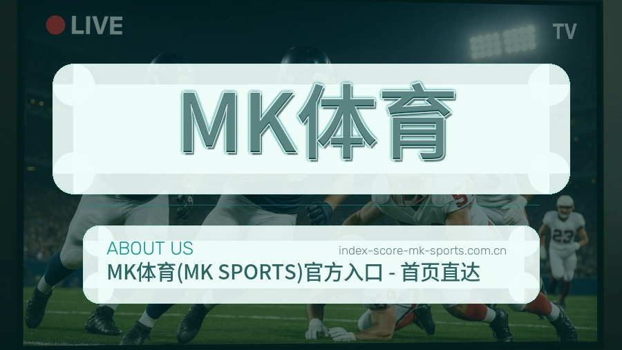 MK体育平台服务价值介绍
